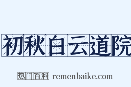 初秋白云道院是什么意思的图片